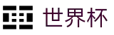 2026世界杯_线上官方指定买球平台